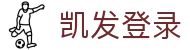 凯发登录 - (中国)内江凯发登录商贸股份有限公司欢迎您